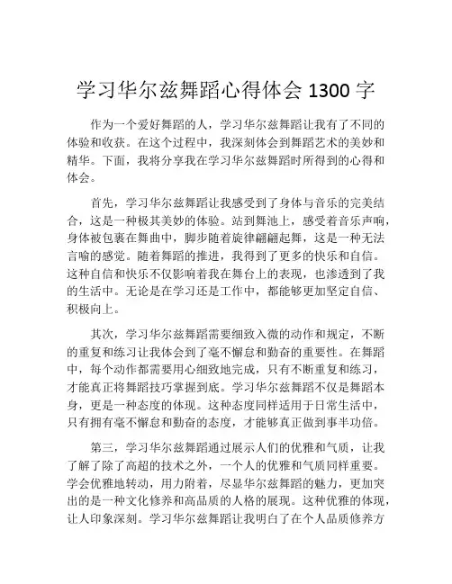 学习华尔兹舞蹈心得体会1300字