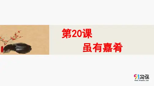 课件2：第20课 虽有嘉肴