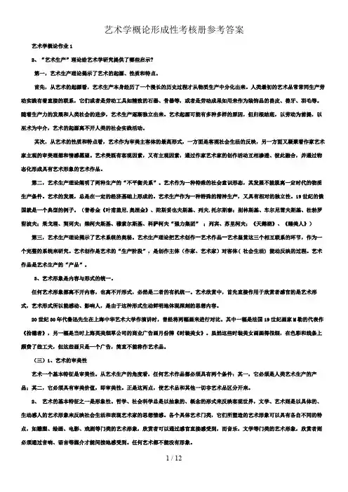 艺术学概论形成性考核册参考答案