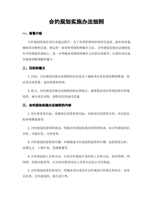 合约规划实施办法细则