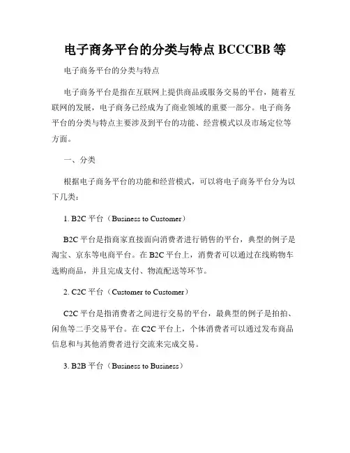 电子商务平台的分类与特点BCCCBB等