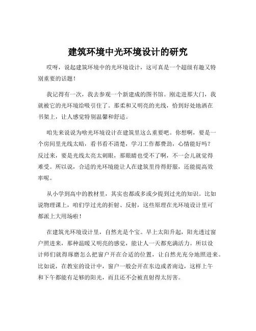 建筑环境中光环境设计的研究