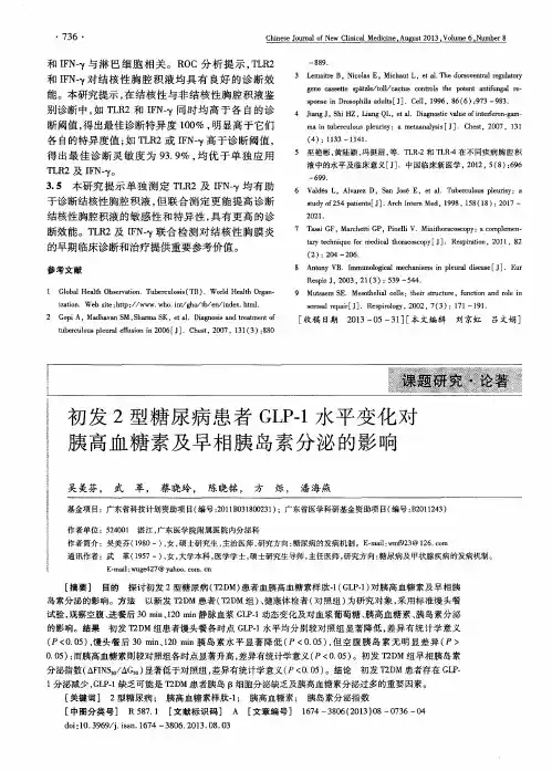 初发2型糖尿病患者GLP-1水平变化对胰高血糖素及早相胰岛素分泌的影响
