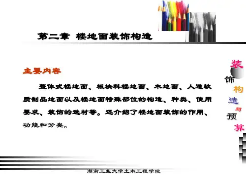 第二讲 楼地面构造