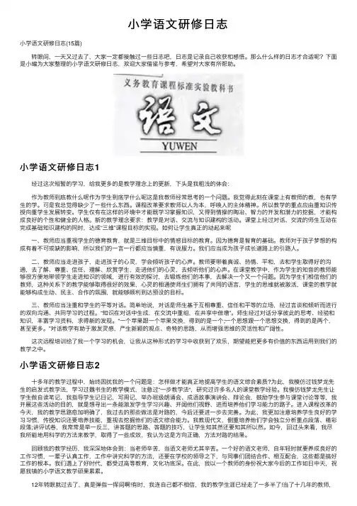 小学语文研修日志