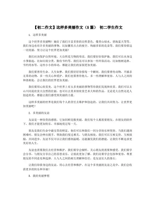 【初二作文】这样多美丽作文(5篇) 初二学生作文