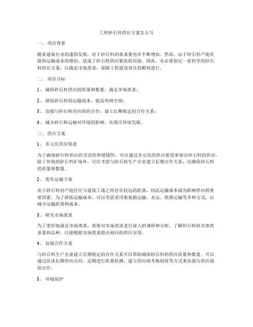 工程砂石料供应方案怎么写