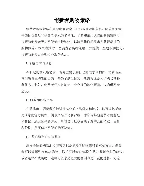 消费者购物策略