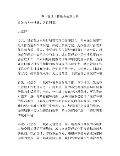 城市管理工作座谈会发言稿