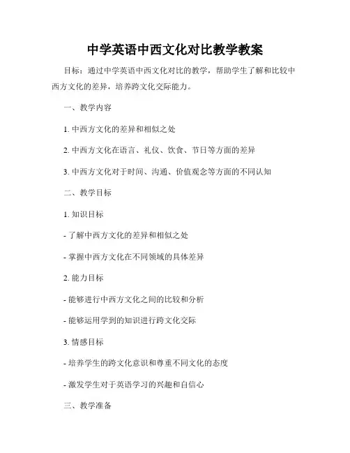 中学英语中西文化对比教学教案