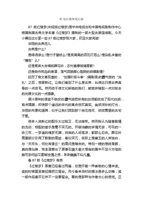 87版红楼梦观后感_作文1400字_观后感_