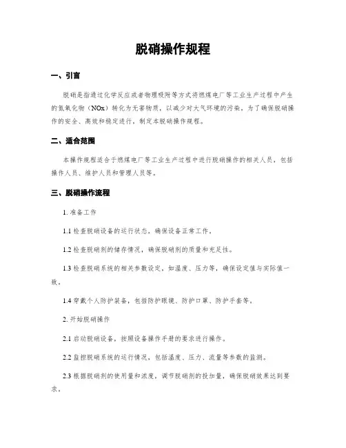 脱硝操作规程