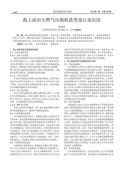 海上油田天然气压缩机选型设计及应用