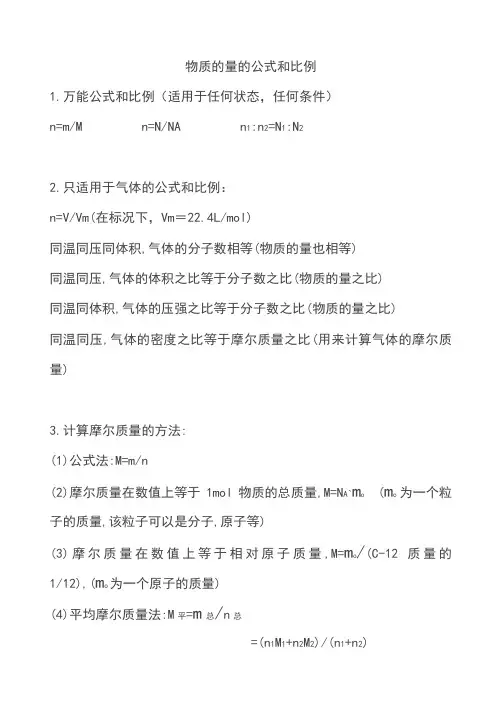 物质的量的公式和比例