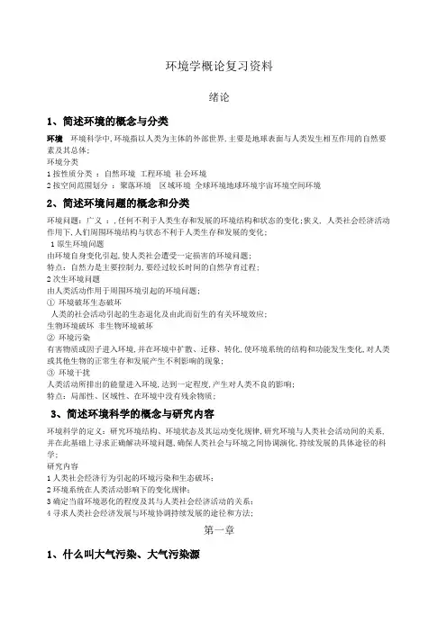 环境学概论复习