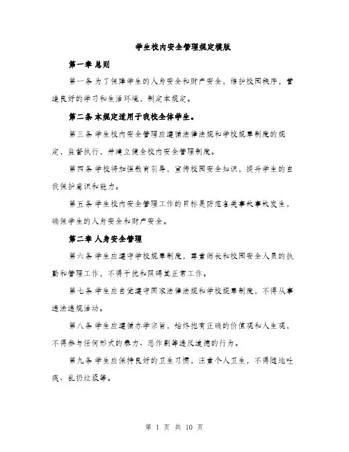 学生校内安全管理规定模版（三篇）