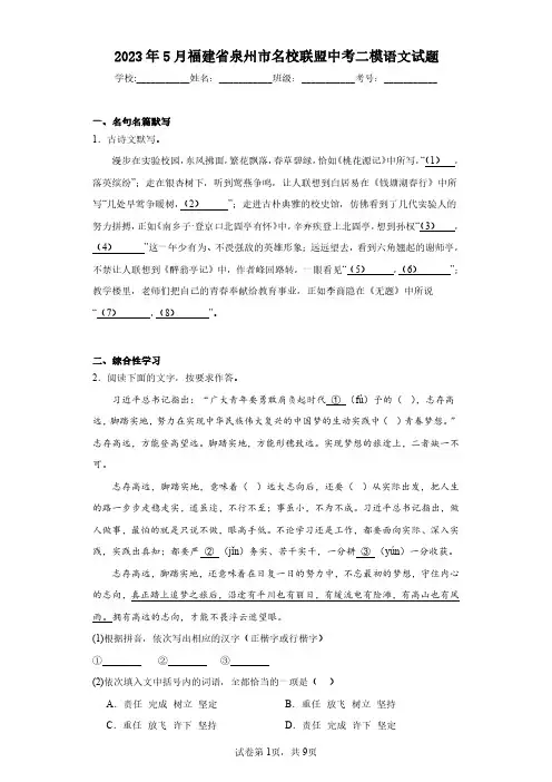 2023年5月福建省泉州市名校联盟中考二模语文试题(含答案解析)