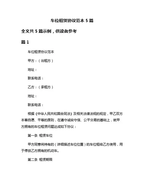 车位租赁协议范本5篇