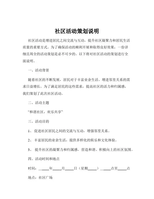 社区活动策划说明