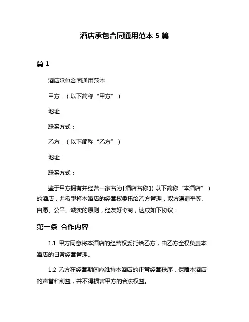 酒店承包合同通用范本5篇