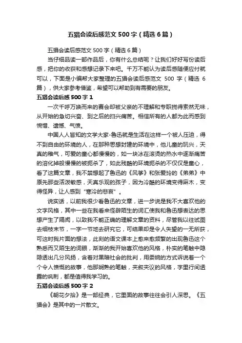 五猖会读后感范文500字（精选6篇）