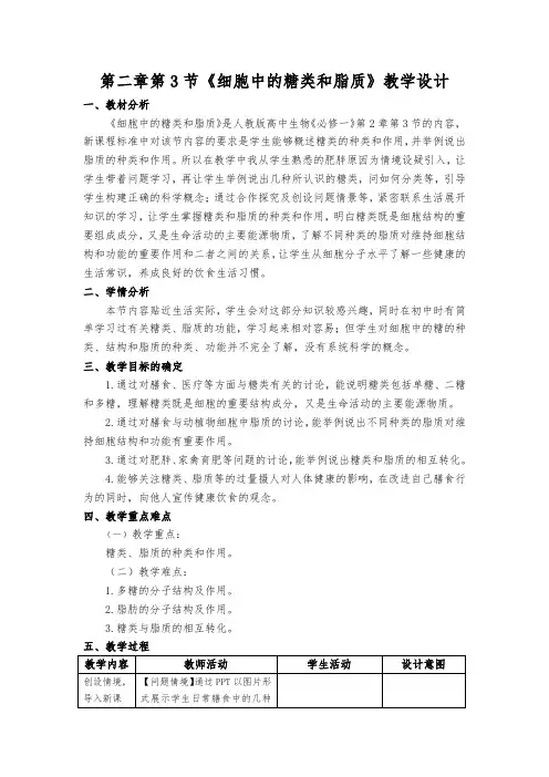 2-3 细胞中的糖类和脂质(教学设计)高一生物(人教版2019必修1)