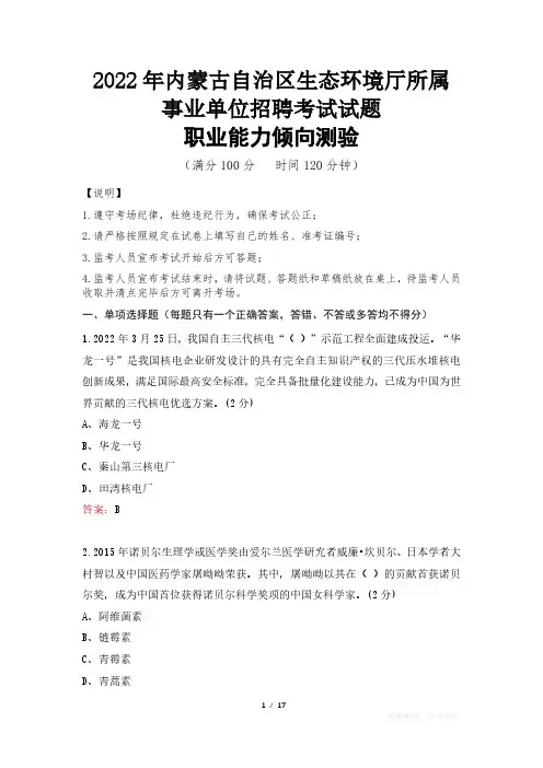 2022年内蒙古自治区生态环境厅所属事业单位考试试题真题及答案