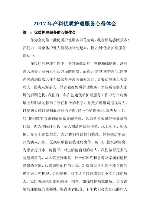 2017年产科优质护理服务心得体会3篇