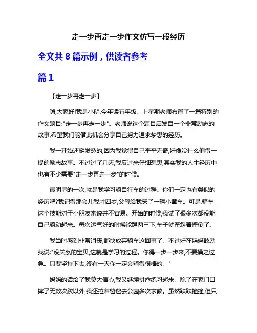 走一步再走一步作文仿写一段经历