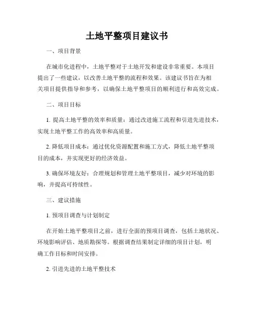 土地平整项目建议书