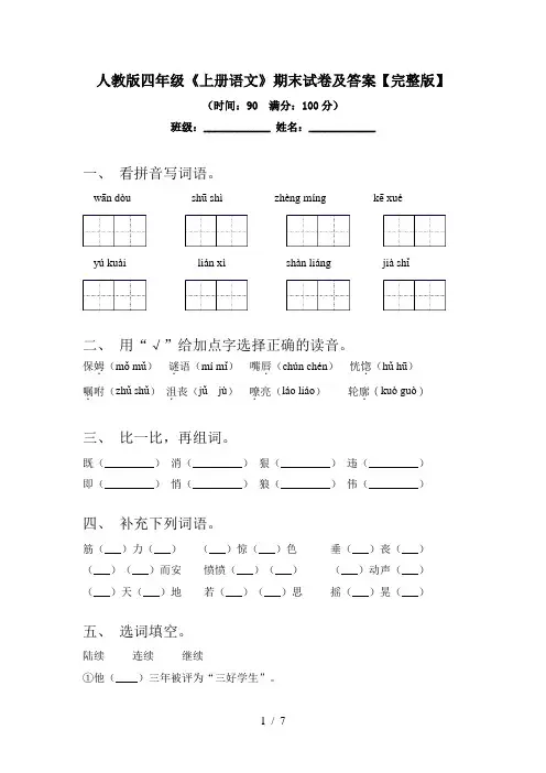 人教版四年级《上册语文》期末试卷及答案【完整版】