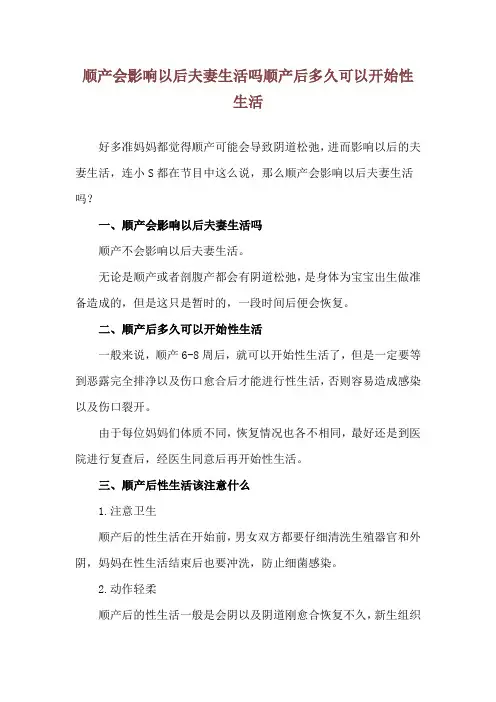 顺产会影响以后夫妻生活吗 顺产后多久可以开始性生活