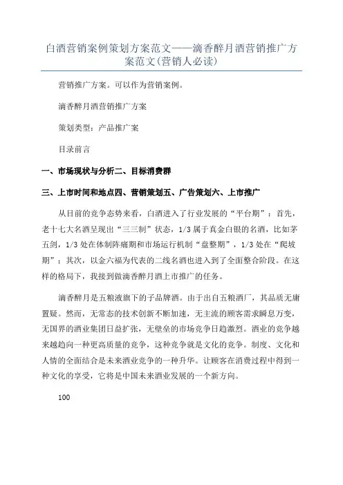 白酒营销案例策划方案范文——滴香醉月酒营销推广方案范文(营销人必读)