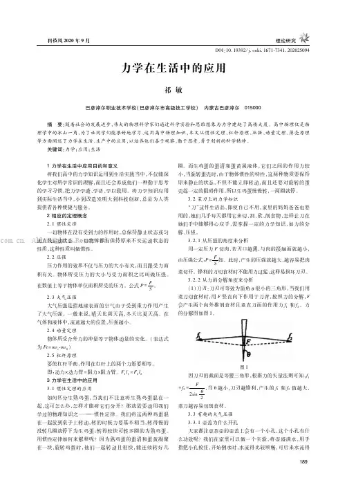 力学在生活中的应用