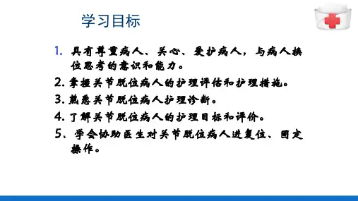 关节脱位病人的护理(护理课件)