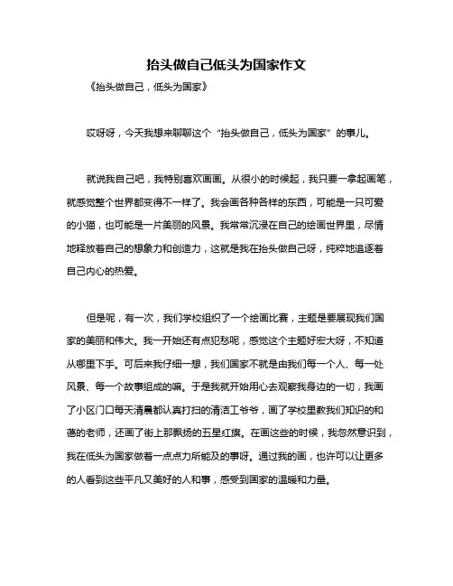 抬头做自己低头为国家作文