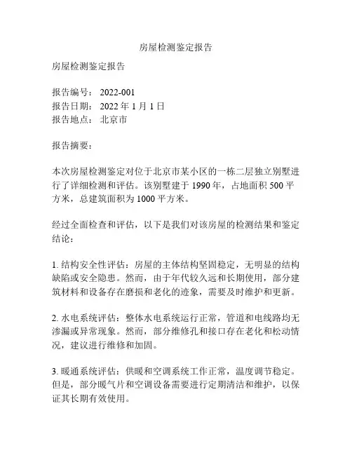 房屋检测鉴定报告