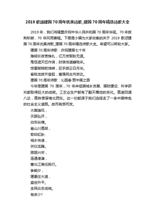 2019歌颂建国70周年优美诗歌_建国70周年精选诗歌大全