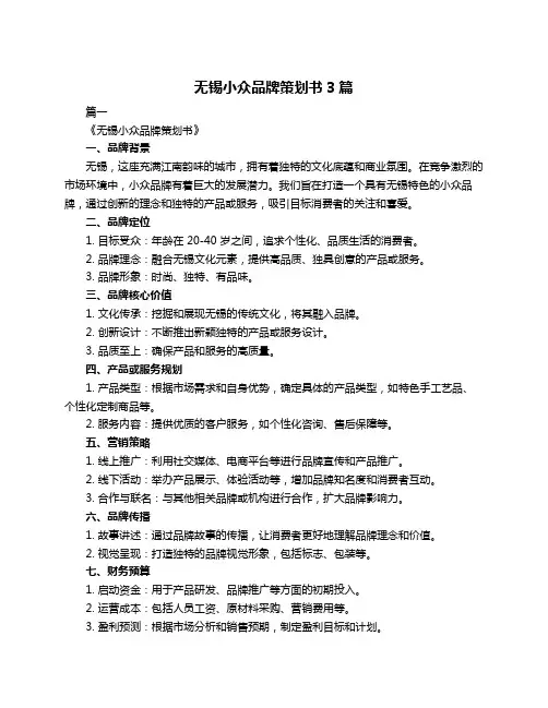 无锡小众品牌策划书3篇