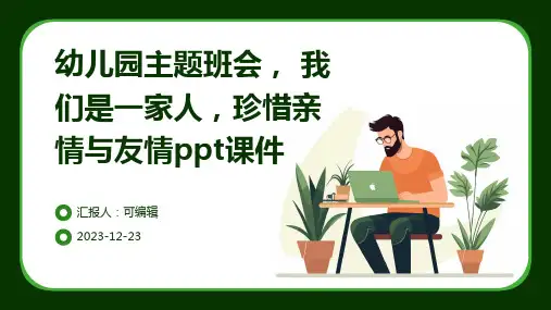 幼儿园主题班会, 我们是一家人,珍惜亲情与友情ppt课件