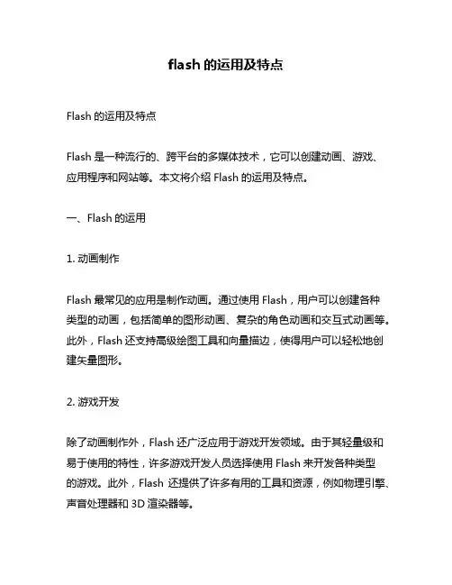 flash的运用及特点