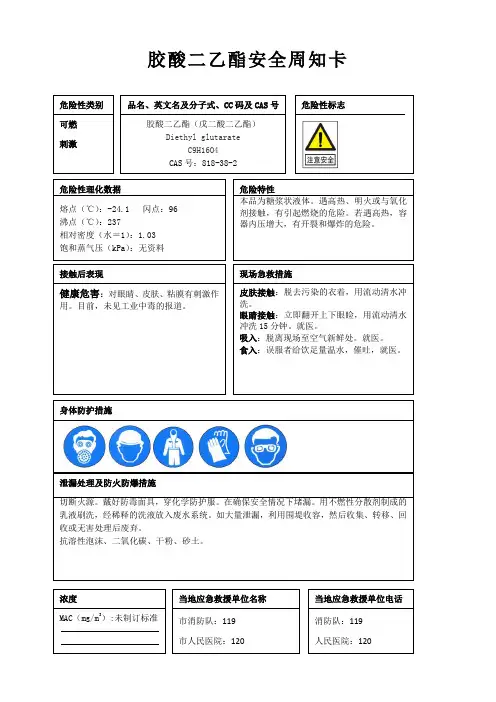 胶酸二乙酯安全周知卡、职业危害告知卡、理化特性表