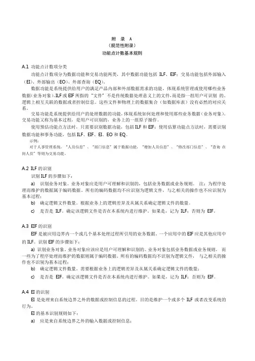 软件开发费用功能点计数基本规则、参数表、常用模板样例、测算示例
