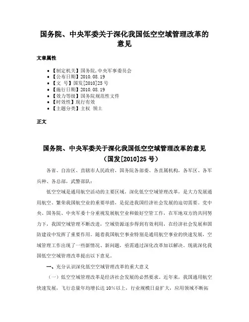 国务院、中央军委关于深化我国低空空域管理改革的意见