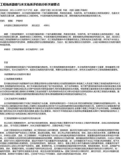 工程地质勘察与水文地质评价的分析关键要点