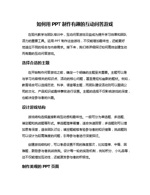 如何用PPT制作有趣的互动问答游戏