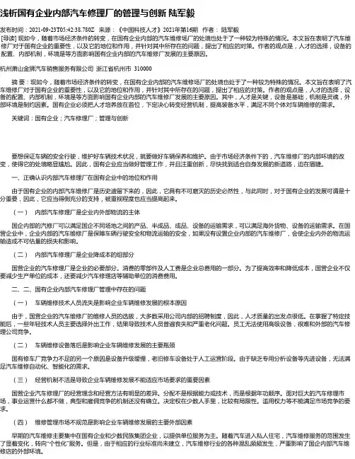 浅析国有企业内部汽车修理厂的管理与创新陆军毅