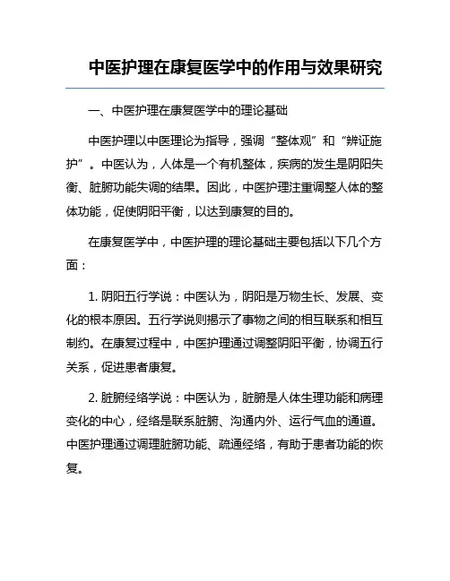 中医护理在康复医学中的作用与效果研究