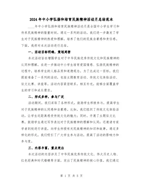 2024年中小学弘扬和培育民族精神活动月总结范本（2篇）