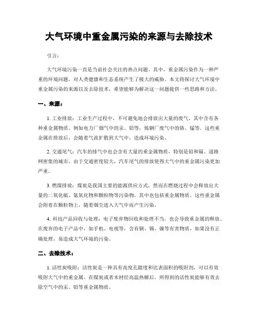 大气环境中重金属污染的来源与去除技术